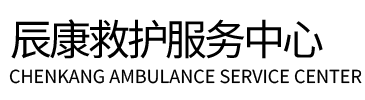 蒲城县辰康救护车出租